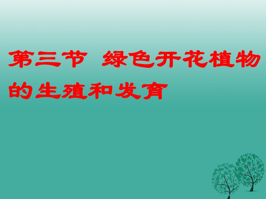 八年級(jí)生物上冊(cè) 10_3 綠色開(kāi)花植物的生殖和發(fā)育教學(xué)課件 （新版）北京版_第1頁(yè)