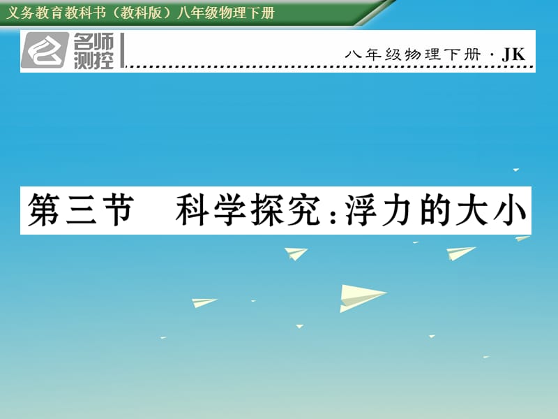 八年級物理下冊 103 科學(xué)探究 浮力的大小課件 （新版）教科版_第1頁