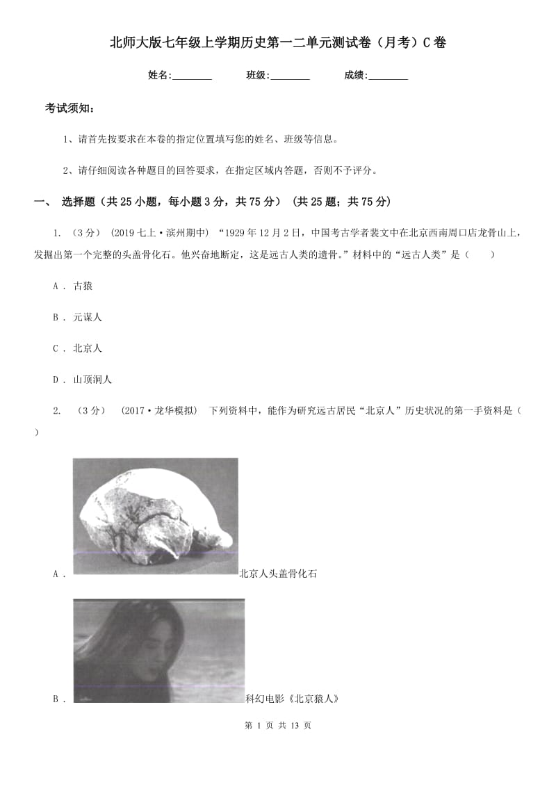 北师大版七年级上学期历史第一二单元测试卷（月考）C卷_第1页