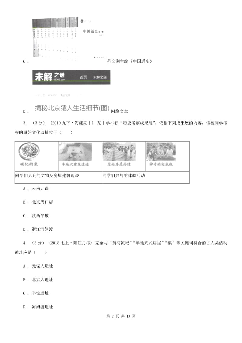 北师大版七年级上学期历史第一二单元测试卷（月考）C卷_第2页