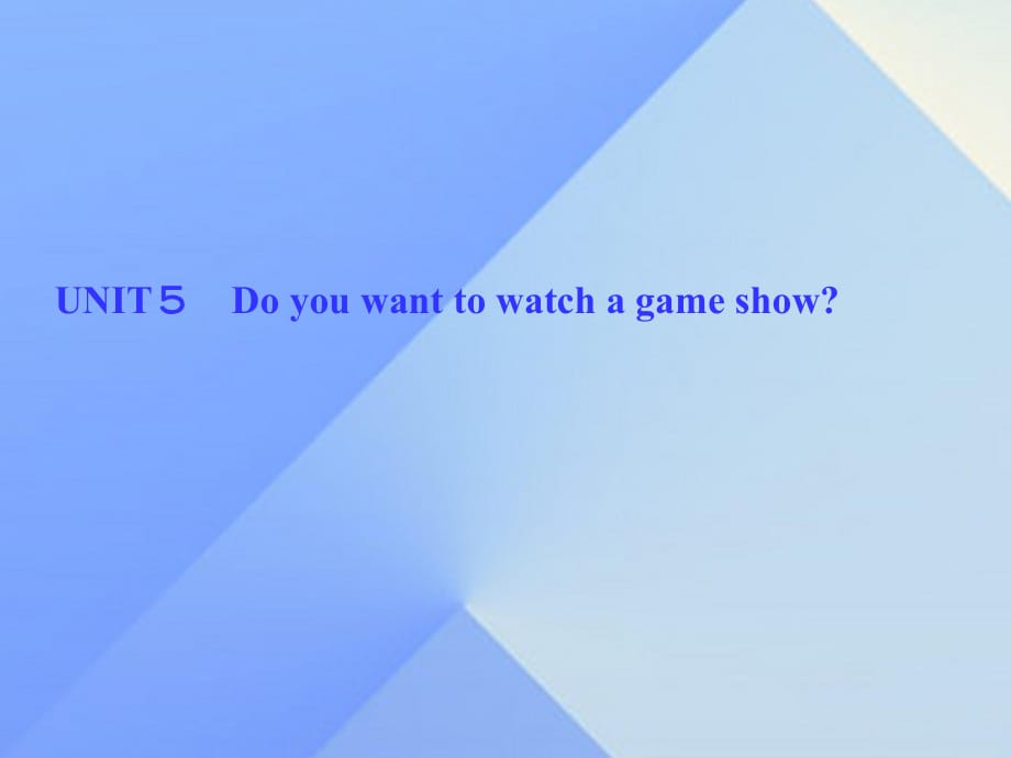 八年級(jí)英語(yǔ)上冊(cè) Unit 5 Do you want to watch a game show課件 （新版）人教新目標(biāo)版_第1頁(yè)