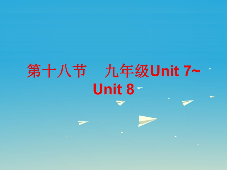 中考英语总复习 第五部分 教材梳理 第十八节 九全 Unit 7-8课件_第1页