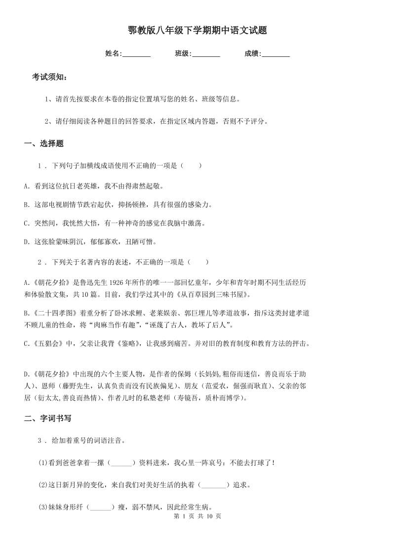 鄂教版八年级下学期期中语文试题（练习）_第1页