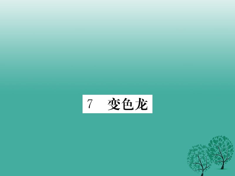 九年級語文下冊 第二單元 7 變色龍》課件 （新版）新人教版_第1頁