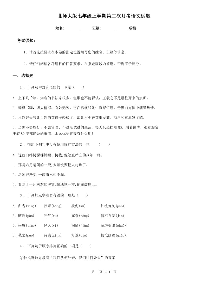 北师大版七年级上学期第二次月考语文试题(模拟)_第1页