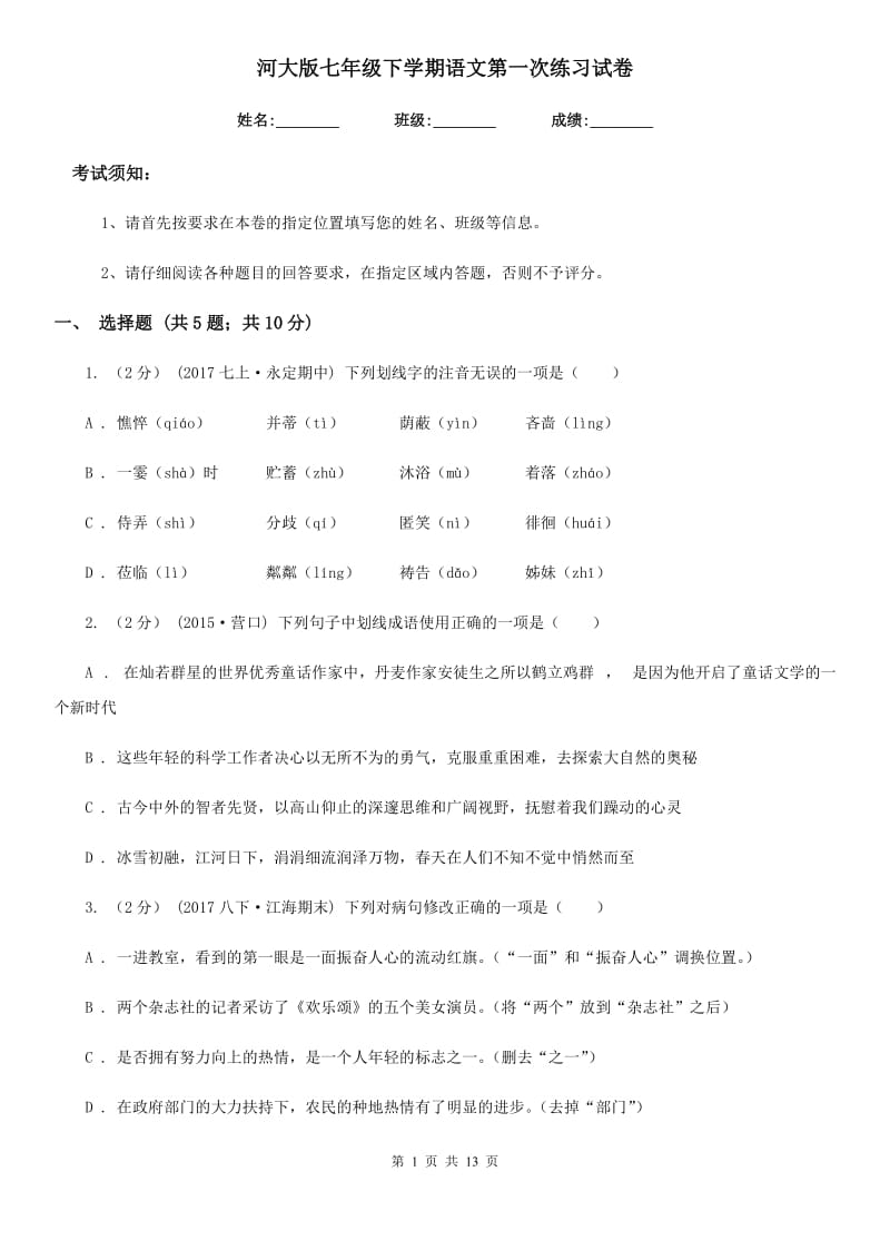 河大版七年级下学期语文第一次练习试卷_第1页