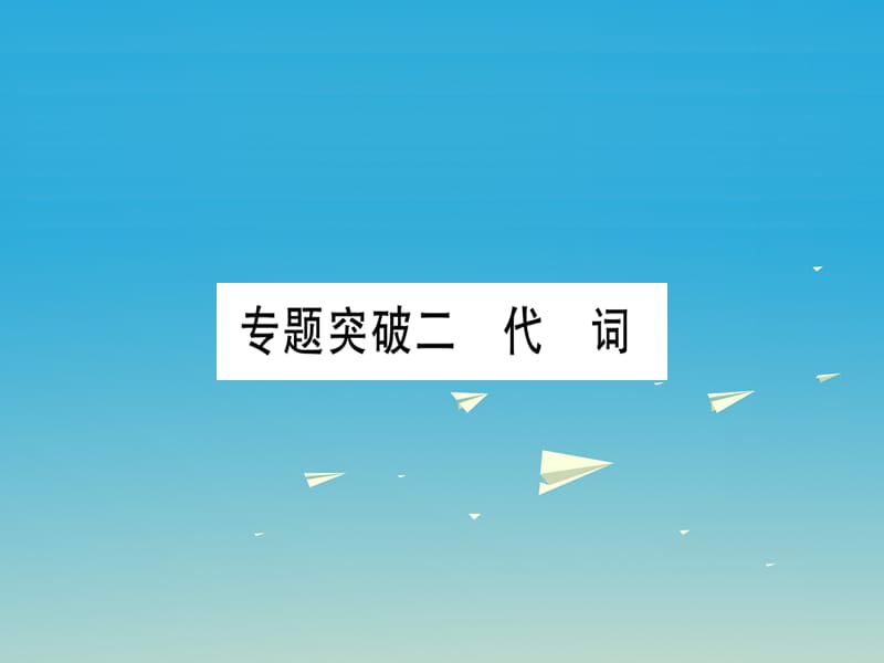 中考英語總復(fù)習(xí) 第一部分 語法專題 專題突破二 代詞課件 人教新目標(biāo)版_第1頁