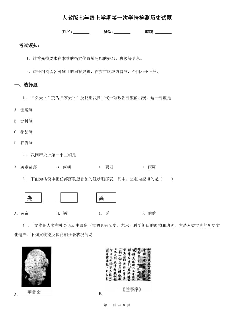 人教版七年级上学期第一次学情检测历史试题_第1页