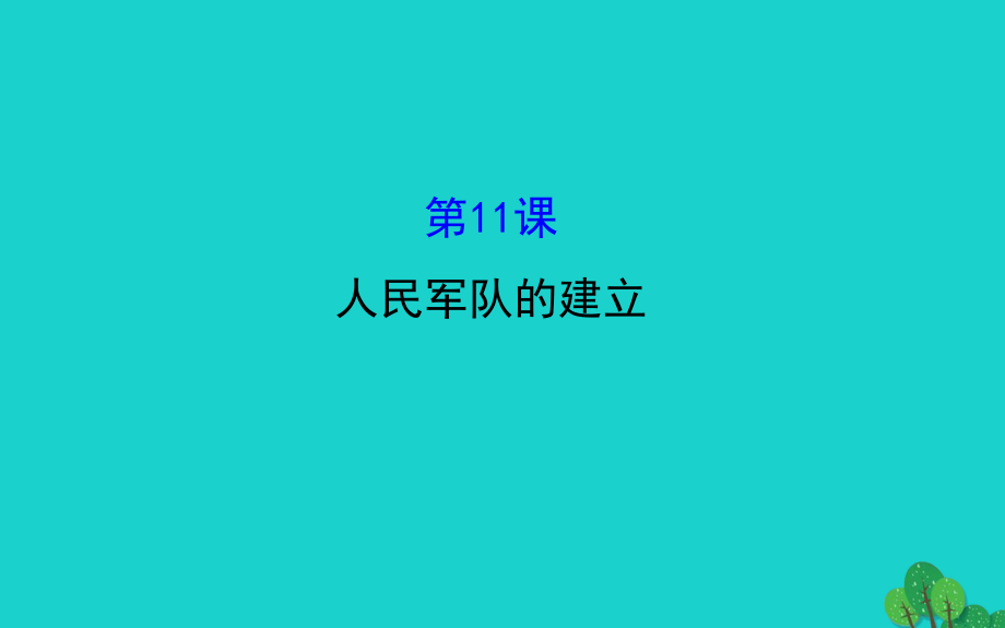 八年級(jí)歷史上冊(cè) 探究導(dǎo)學(xué)課型 3_11 人民軍隊(duì)的建立課件 川教版_第1頁(yè)