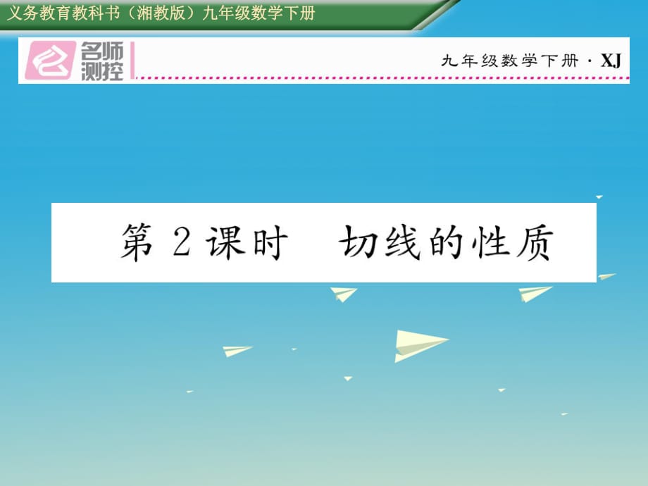 九年級數(shù)學(xué)下冊 2_5_2 圓的切線 第2課時 切線的性質(zhì)課件 （新版）湘教版_第1頁