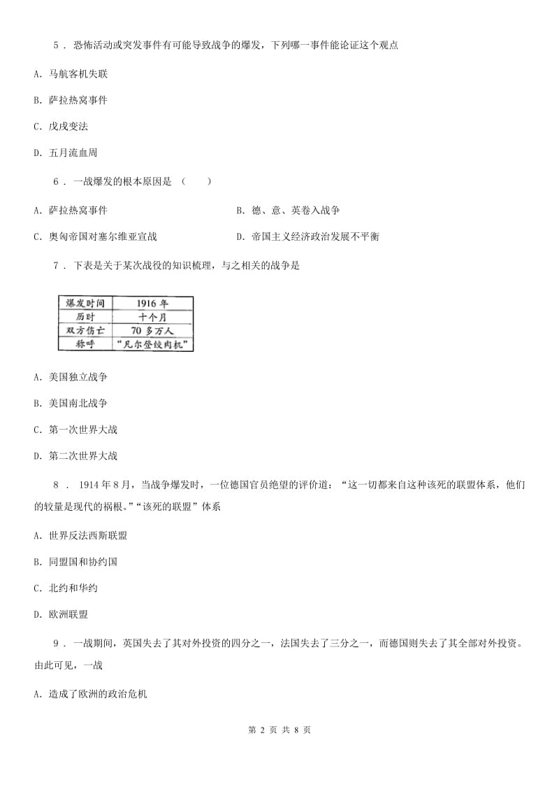 人教（部编版）九年级历史下册第三单元第8课《第一次世界大战》课堂达标训练题_第2页