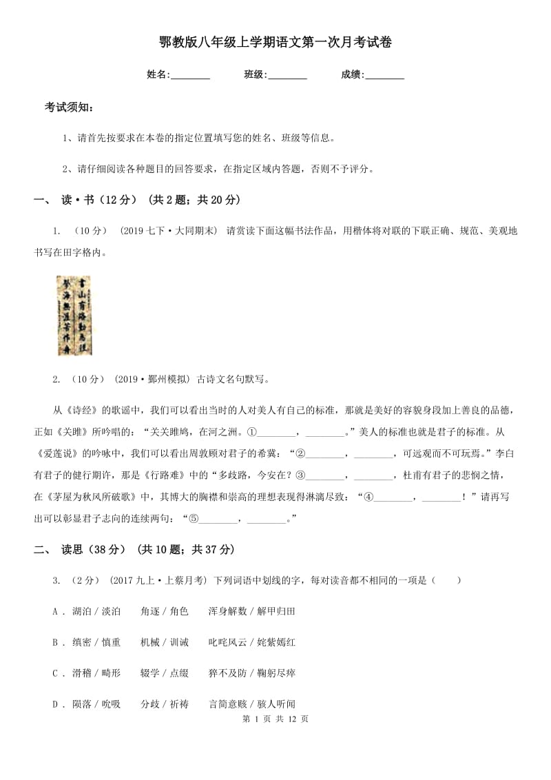 鄂教版八年级上学期语文第一次月考试卷新编_第1页