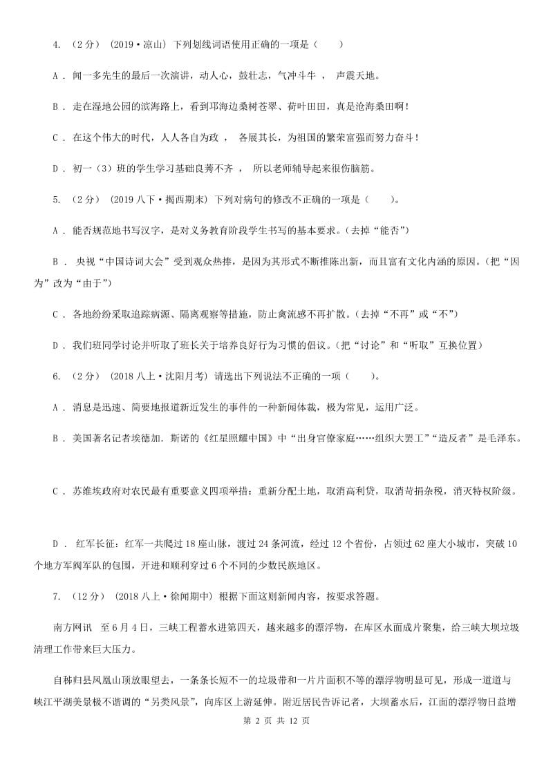 鄂教版八年级上学期语文第一次月考试卷新编_第2页