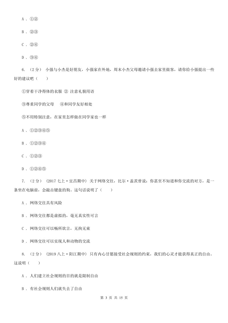 苏教版八年级上学期道德与法治期中考试试卷（练习）_第3页