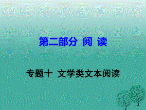 中考語文試題研究 第二部分 閱讀 專題十 文學(xué)類文本閱讀課件