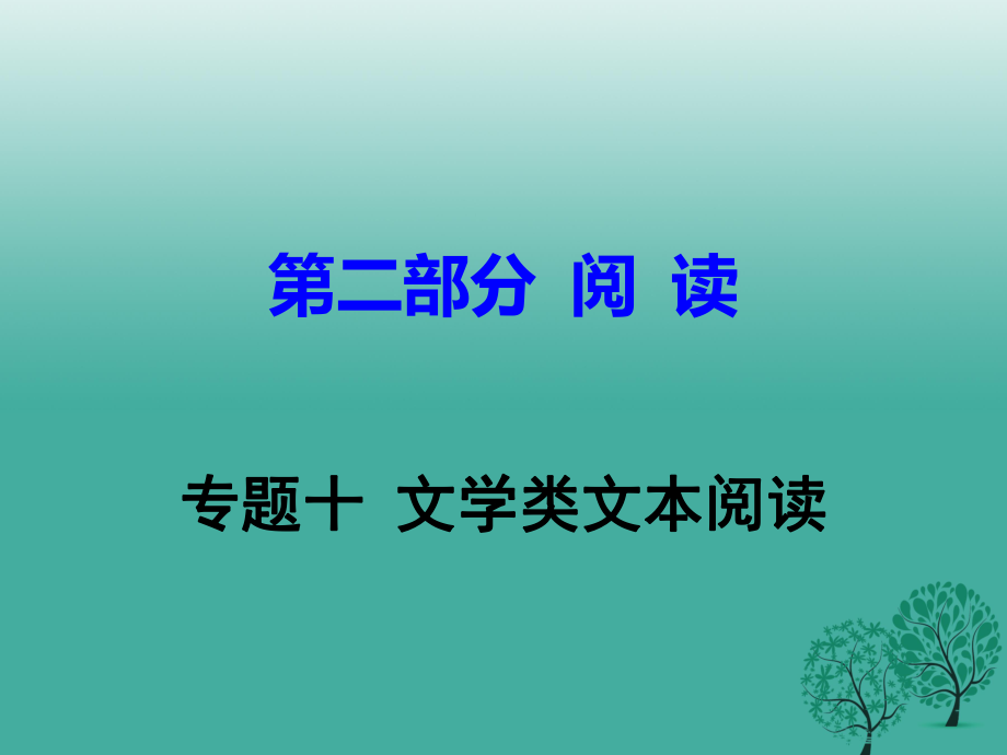 中考語文試題研究 第二部分 閱讀 專題十 文學類文本閱讀課件_第1頁