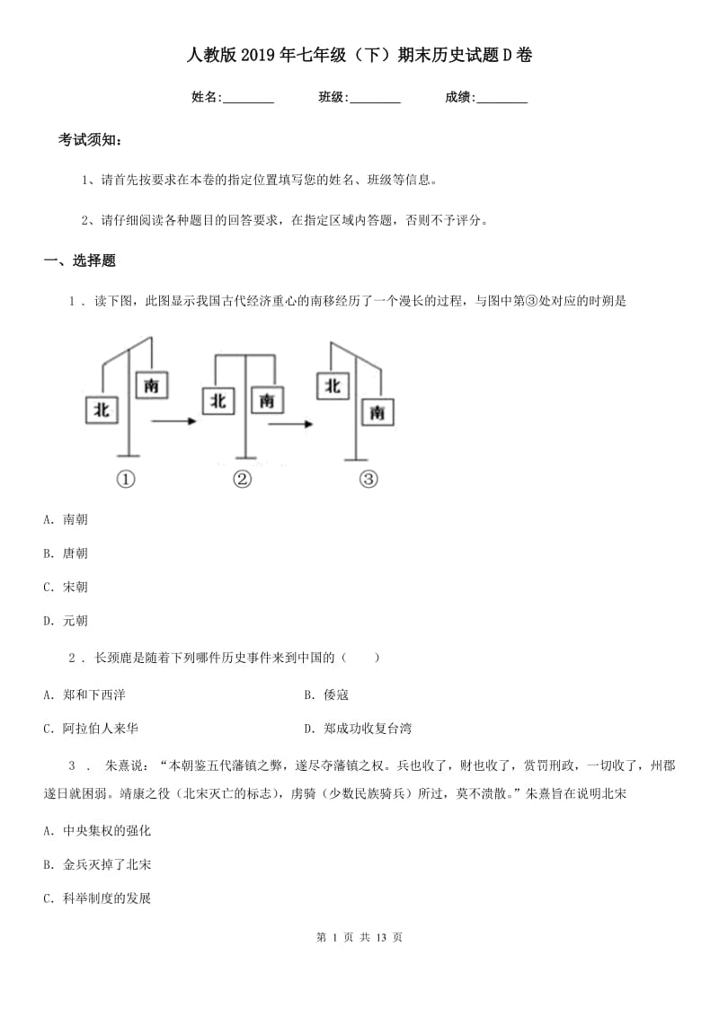 人教版2019年七年级（下）期末历史试题D卷_第1页