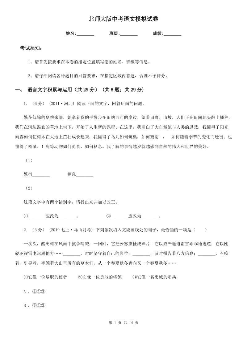 北师大版中考语文模拟试卷(练习)_第1页