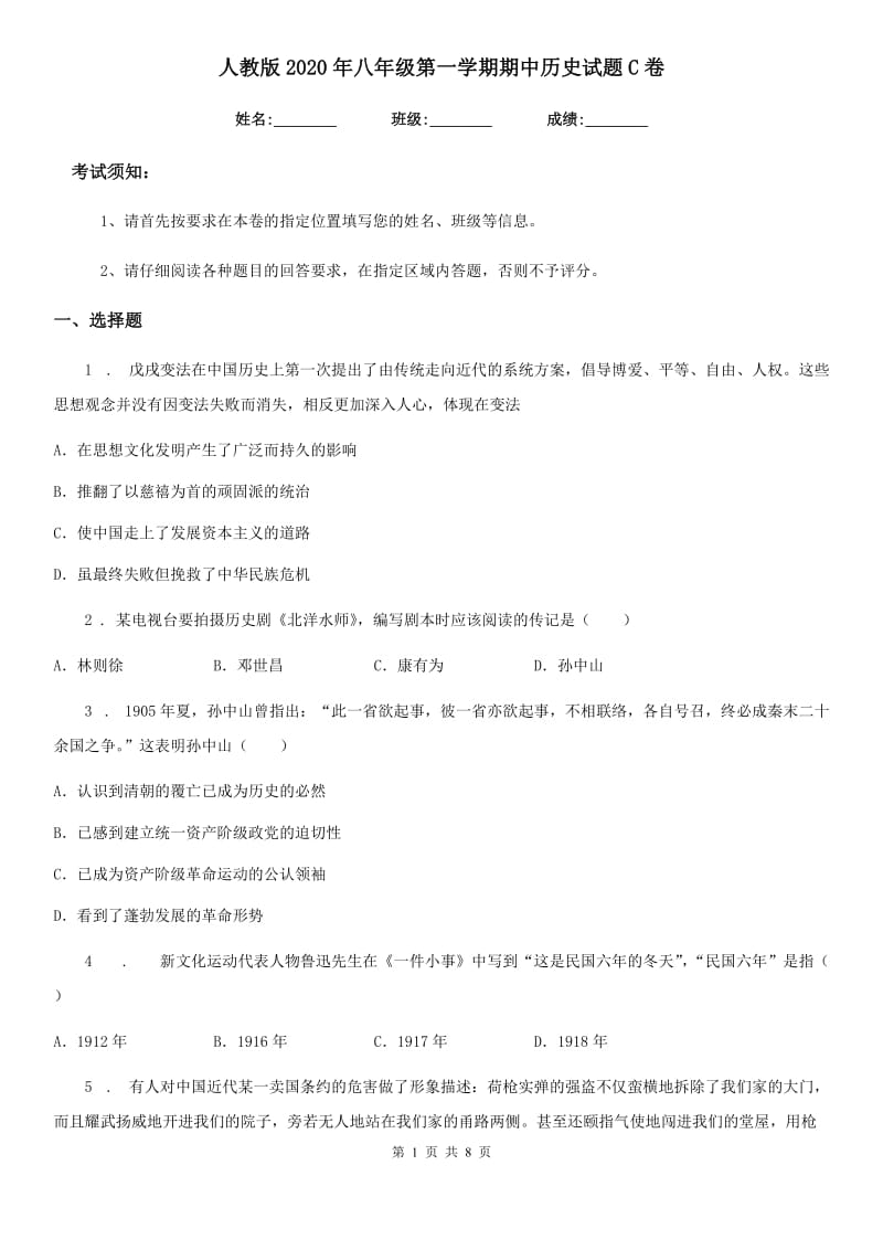 人教版2020年八年级第一学期期中历史试题C卷_第1页