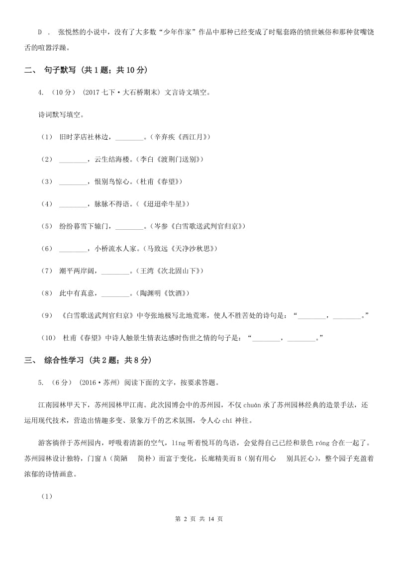 沪教版八年级上学期语文12月月考试卷(练习)_第2页