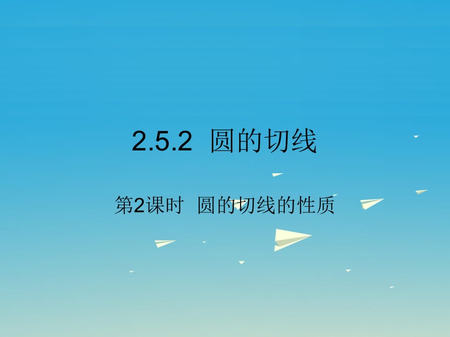 九年級(jí)數(shù)學(xué)下冊(cè) 2_5_2 圓的切線 第2課時(shí) 圓的切線的性質(zhì)課件 （新版）湘教版_第1頁(yè)