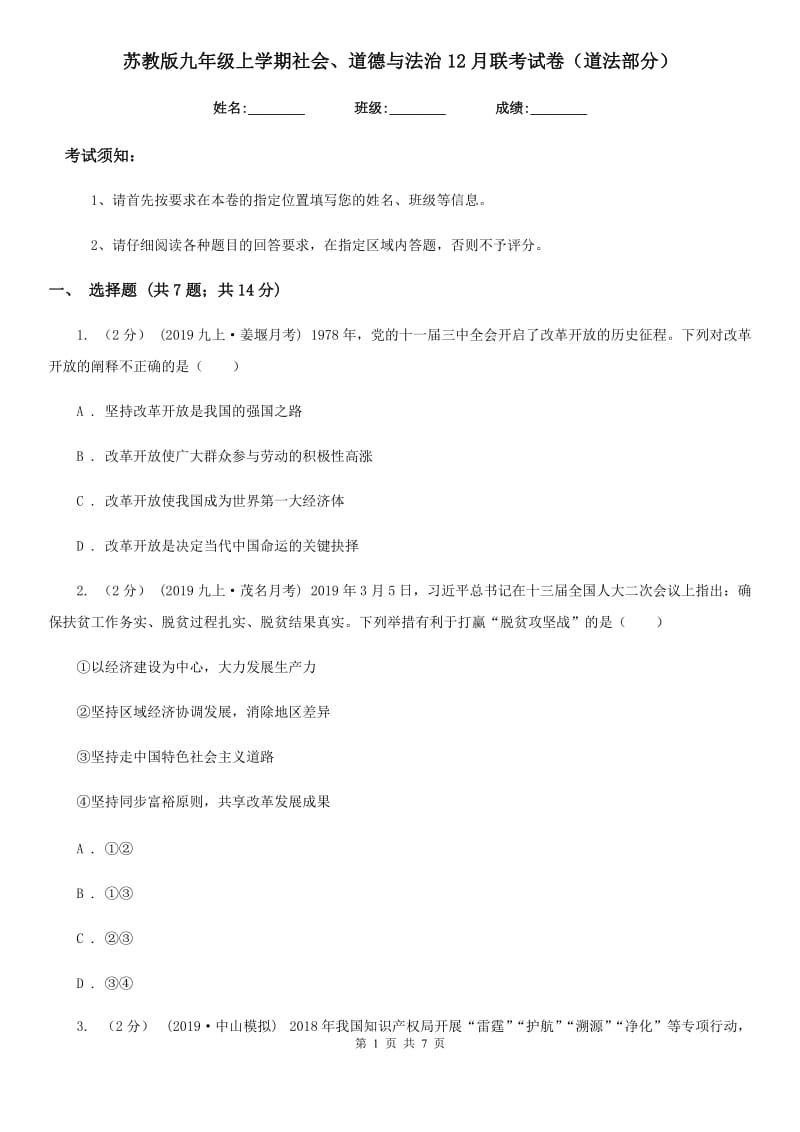 苏教版九年级上学期社会、道德与法治12月联考试卷（道法部分）_第1页