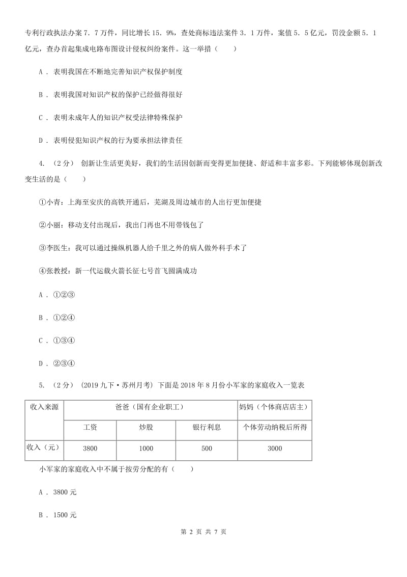 苏教版九年级上学期社会、道德与法治12月联考试卷（道法部分）_第2页