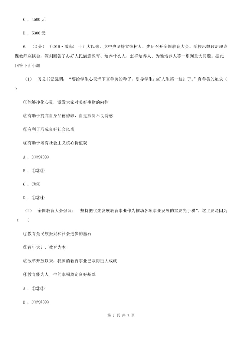 苏教版九年级上学期社会、道德与法治12月联考试卷（道法部分）_第3页