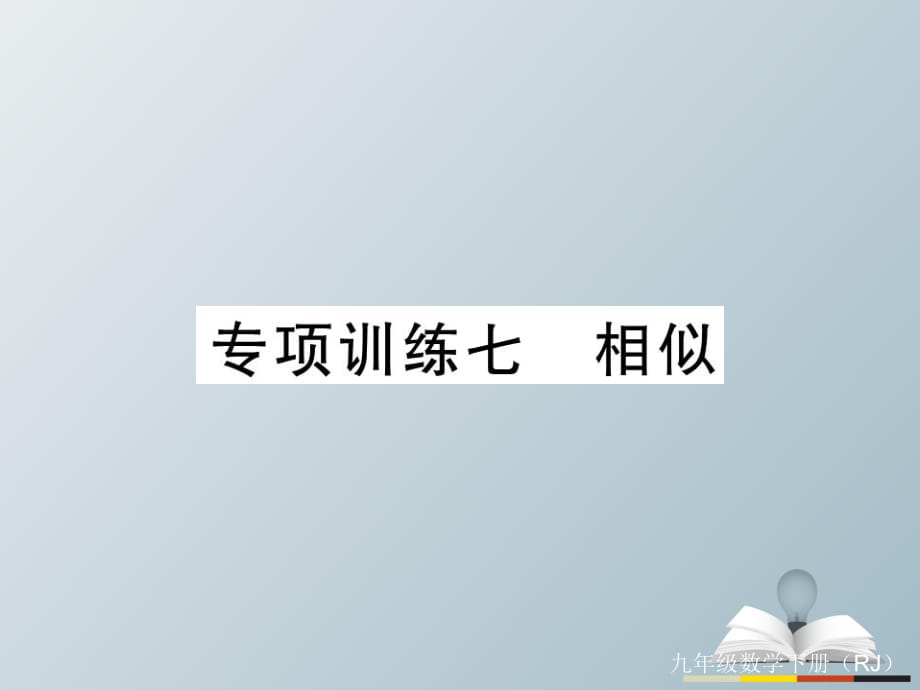 九年級數(shù)學(xué)下冊 專項(xiàng)訓(xùn)練七 相似習(xí)題課件 （新版）新人教版_第1頁