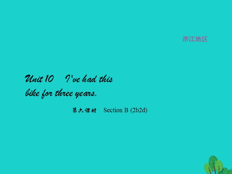 八年級英語下冊 Unit 10 I've had this bike for three years（第6課時）Section B(2b-2d)課件 （新版）人教新目標版_第1頁