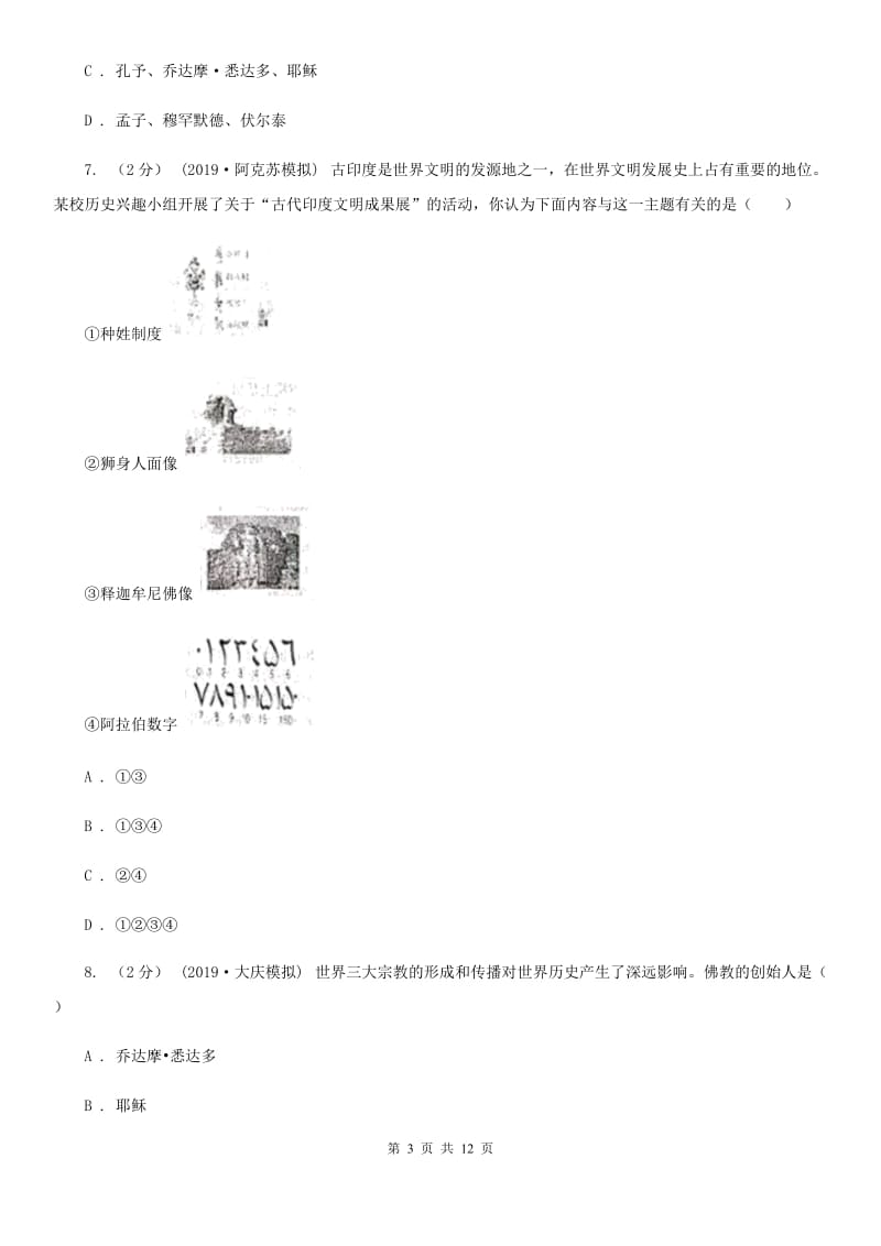 人教版九年级上学期历史第一次月考试卷A卷_第3页