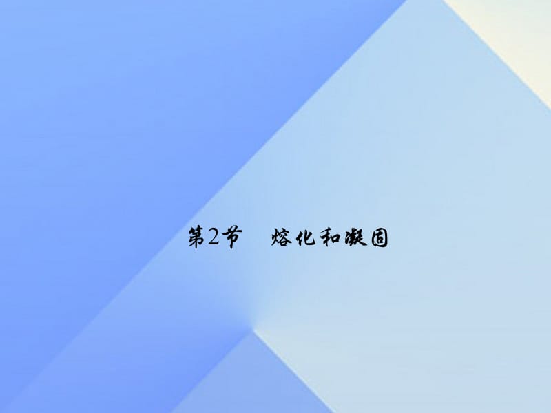 八年级物理上册 第3章 物态变化 第2节 熔化和凝固习题课件 （新版）新人教版_第1页