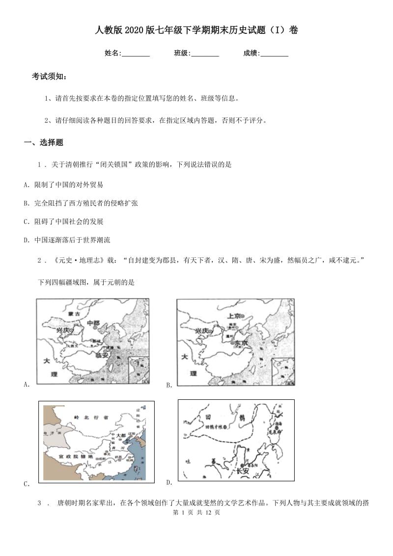 人教版2020版七年级下学期期末历史试题（I）卷(检测)_第1页