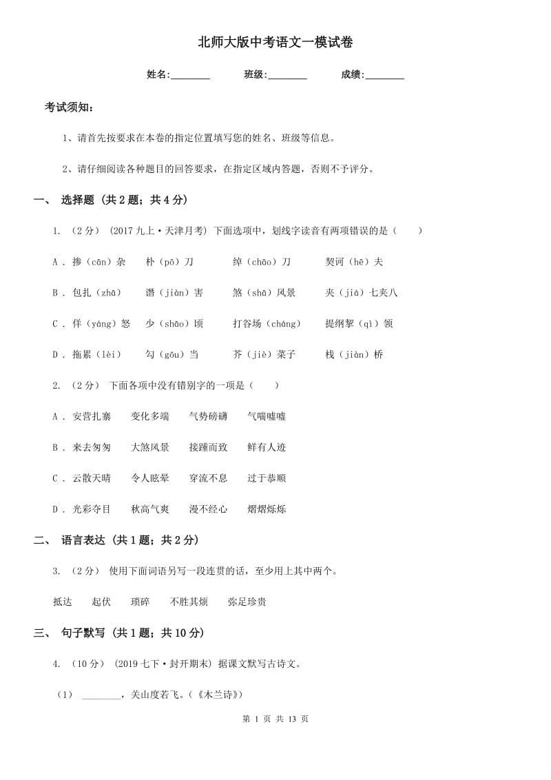 北师大版中考语文一模试卷（检测）_第1页