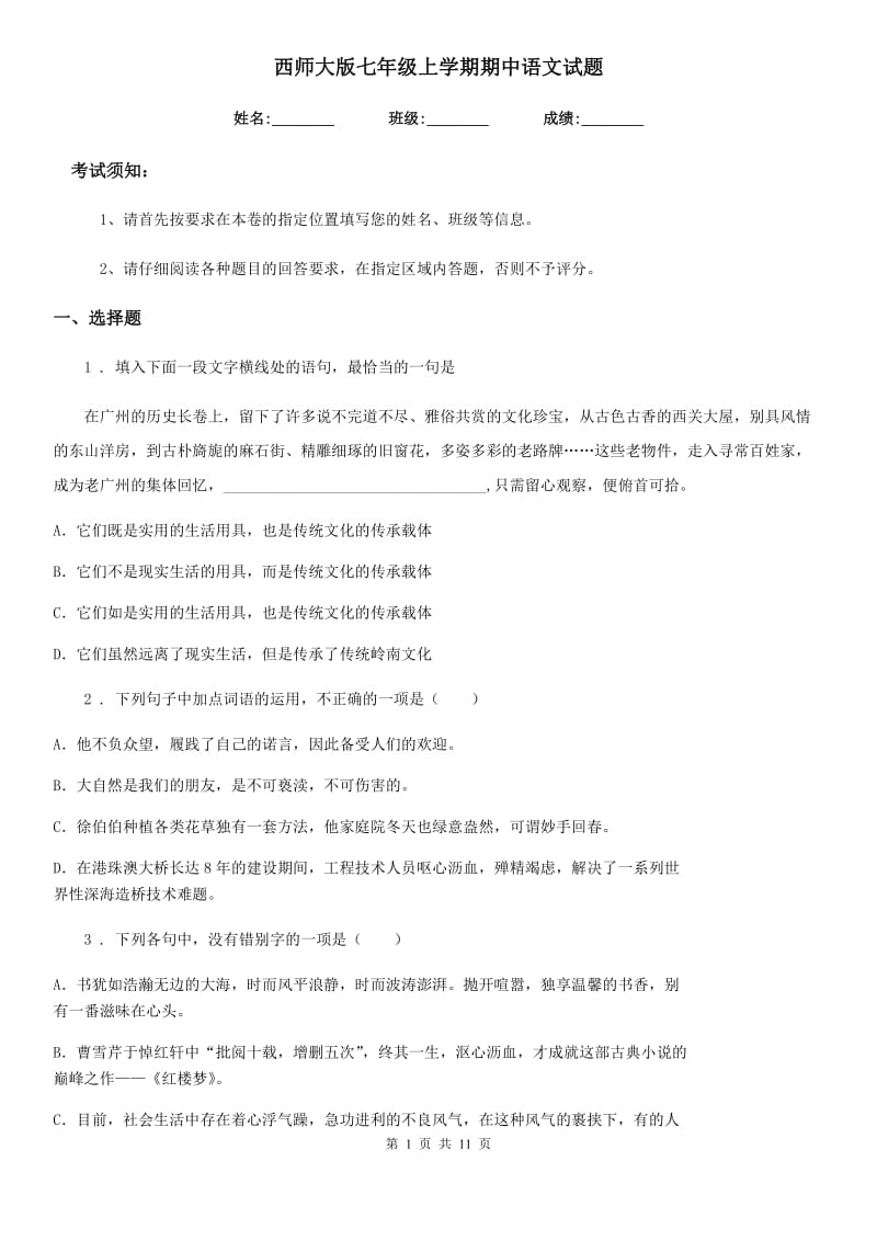 西师大版七年级上学期期中语文试题新编_第1页