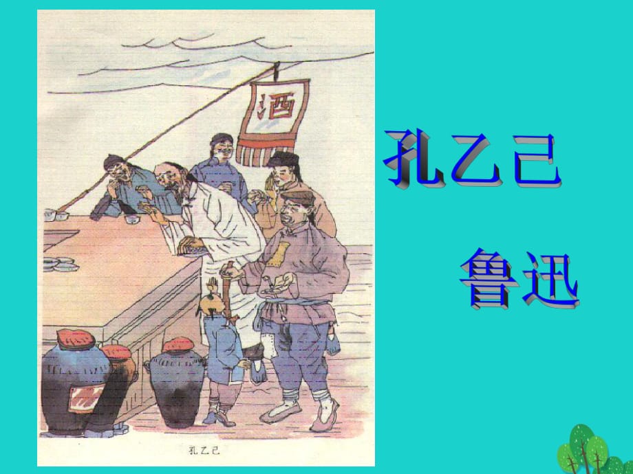 九年級(jí)語(yǔ)文下冊(cè) 第5課《孔乙己》課件 新人教版_第1頁(yè)