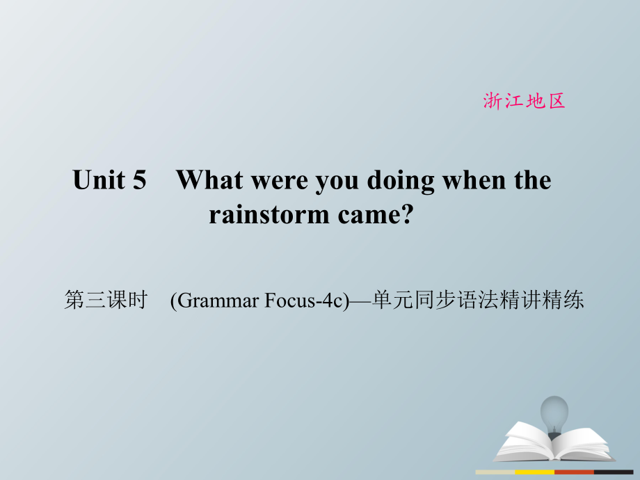 八年級(jí)英語(yǔ)下冊(cè) Unit 5 What were you doing when the rainstorm came（第3課時(shí)）(Grammar Focus-4c)同步語(yǔ)法精講精練課件 （新版）人教新目標(biāo)版_第1頁(yè)