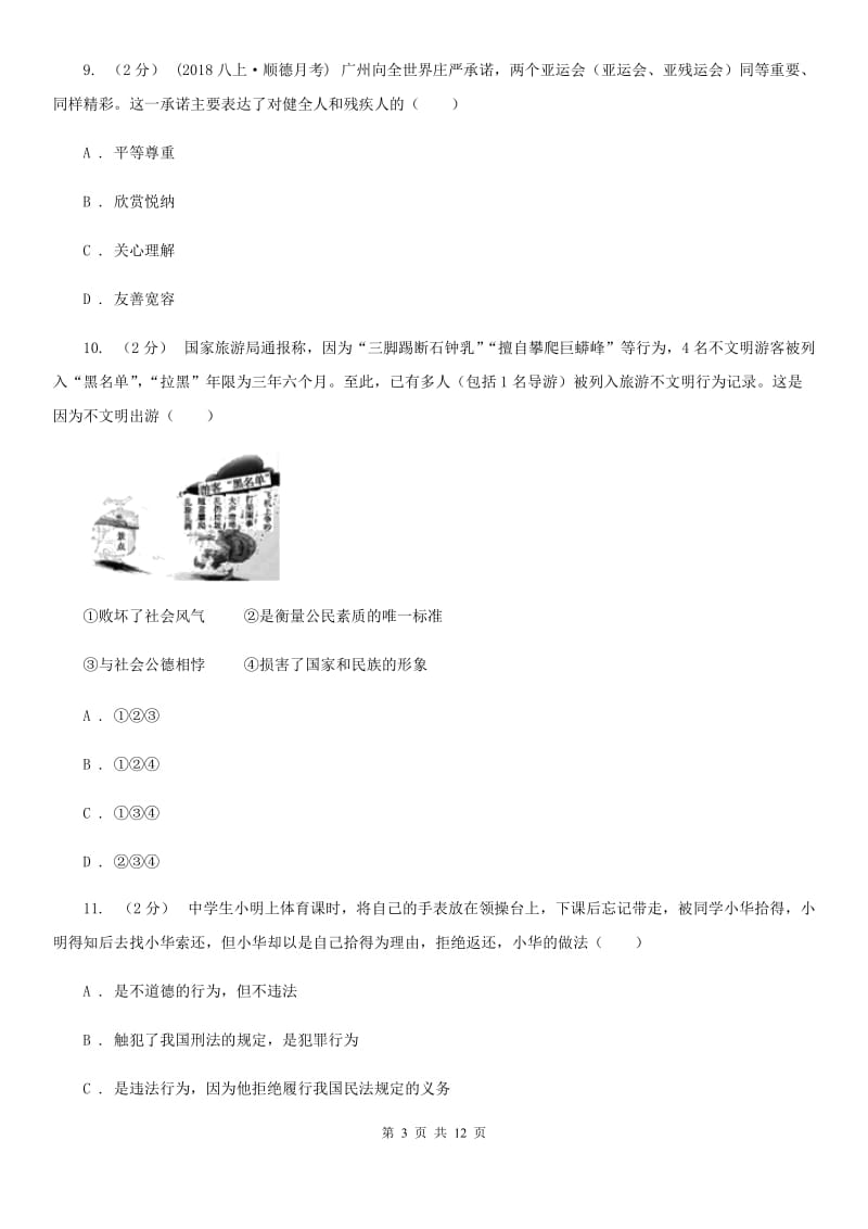 北师版八年级上学期道德与法治期末教学质量检测试卷_第3页