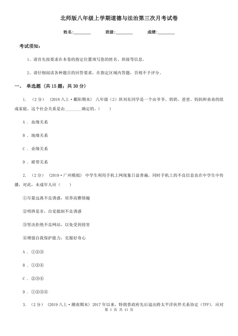 北师版八年级上学期道德与法治第三次月考试卷_第1页