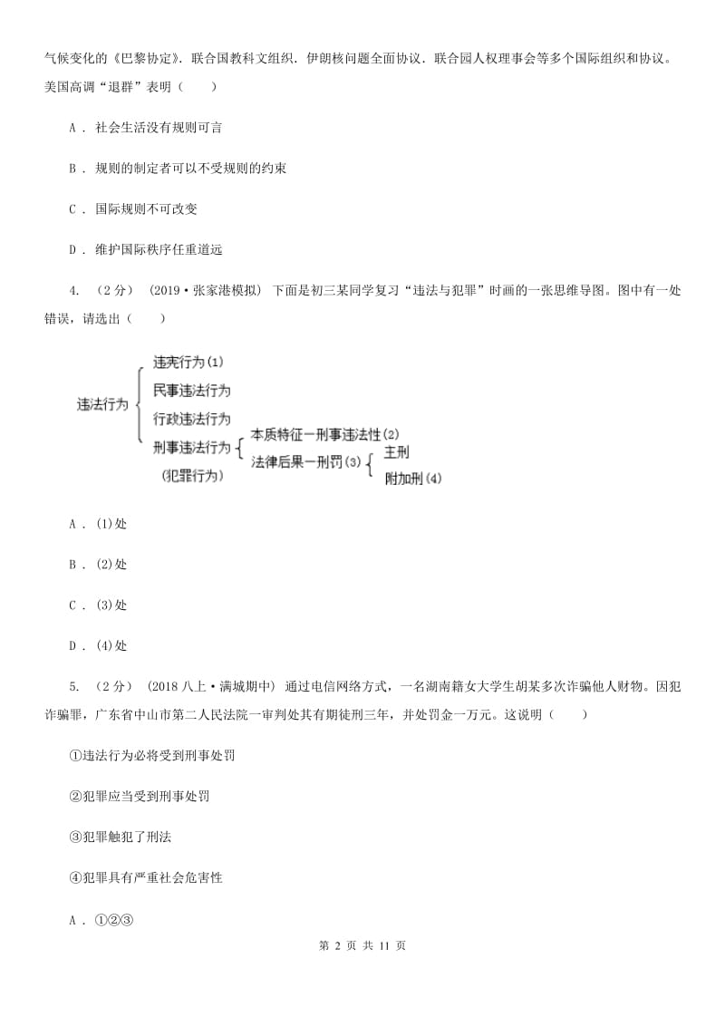 北师版八年级上学期道德与法治第三次月考试卷_第2页