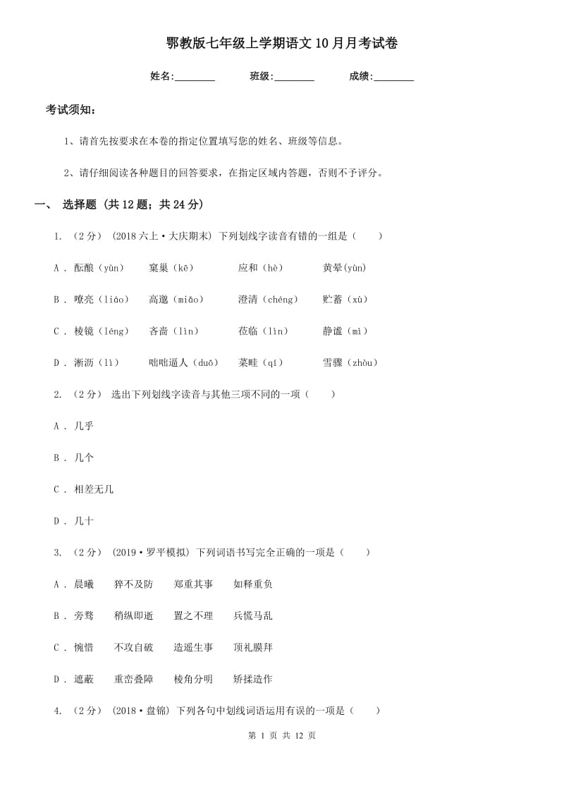 鄂教版七年级上学期语文10月月考试卷(模拟)_第1页