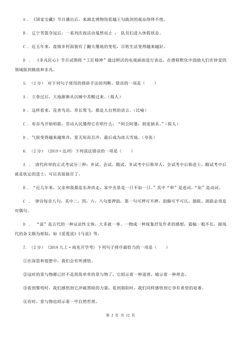 鄂教版七年级上学期语文10月月考试卷(模拟)_第2页