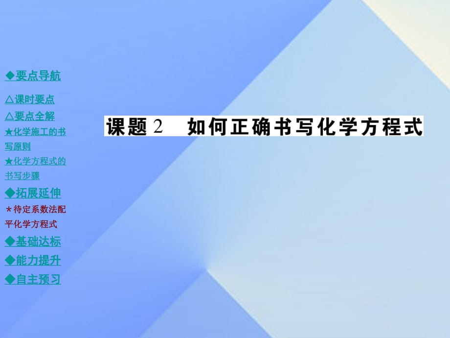 九年級化學(xué)上冊 第5單元 質(zhì)量守恒定律 課題2 如何正確書寫化學(xué)方程式教學(xué)課件 （新版）新人教版_第1頁