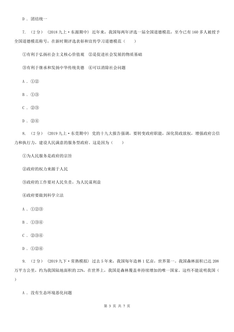 人民版九年级上学期道德与法治12月联考试卷_第3页