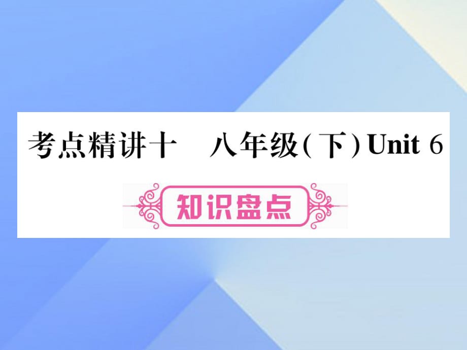 中考英語總復(fù)習(xí) 第一篇 教材系統(tǒng)復(fù)習(xí) 考點(diǎn)精講10 八下 Unit 6課件 仁愛版1_第1頁