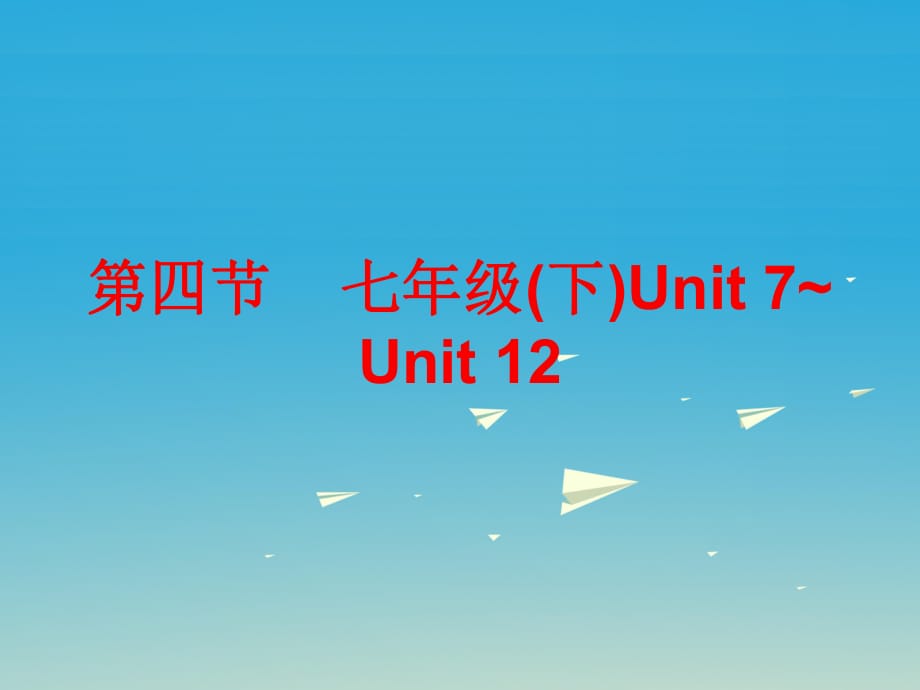 中考英語總復(fù)習 第五部分 教材梳理 第四節(jié) 七下 Unit 7-12課件_第1頁