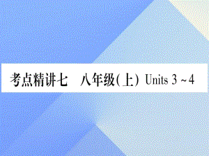 中考英語(yǔ) 第一篇 教材系統(tǒng)復(fù)習(xí) 考點(diǎn)精講7 八上 Units 3-4課件 人教新目標(biāo)版1