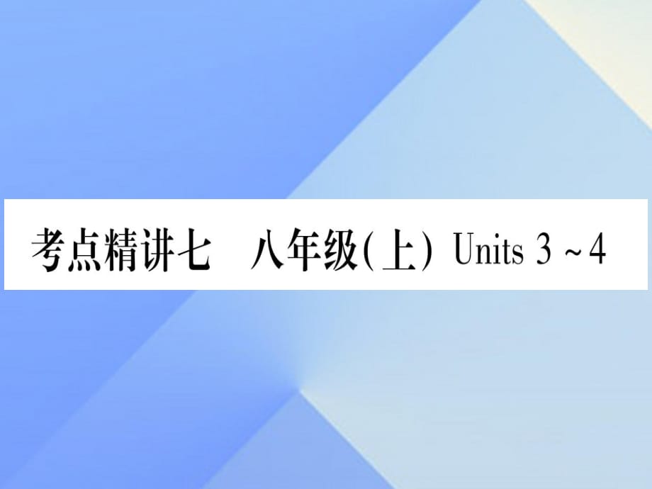 中考英語 第一篇 教材系統(tǒng)復習 考點精講7 八上 Units 3-4課件 人教新目標版1_第1頁