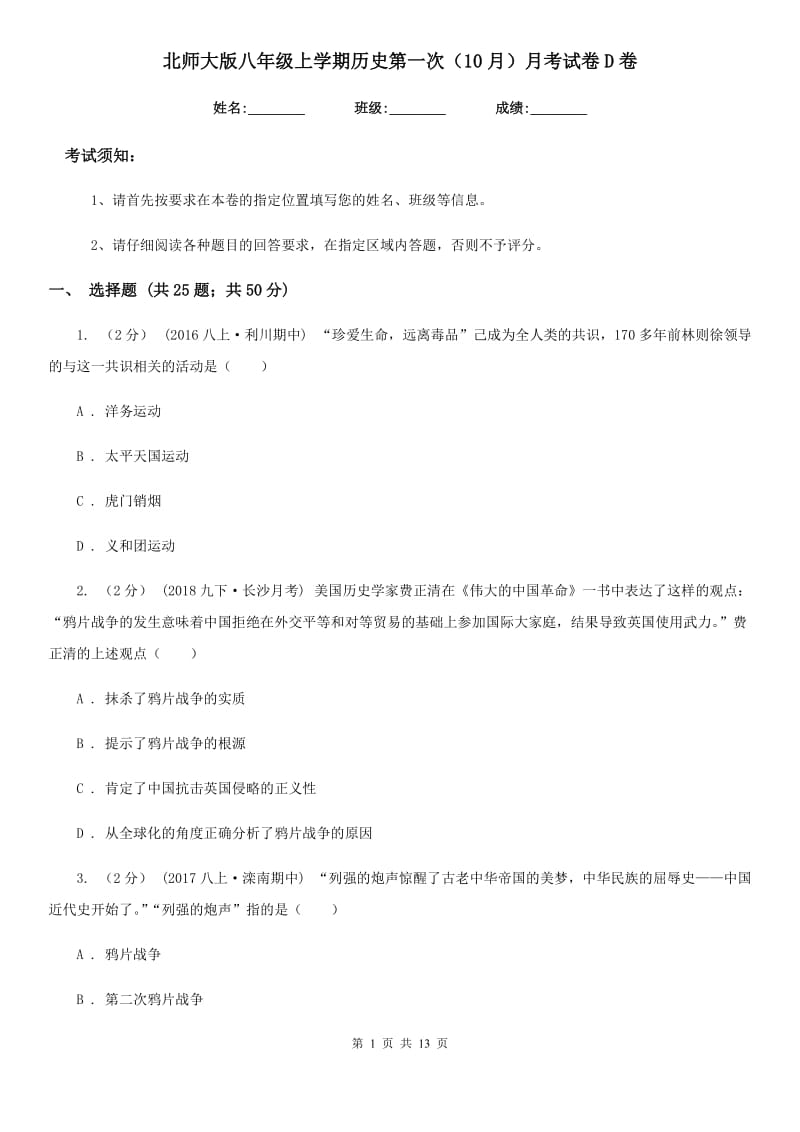 北师大版八年级上学期历史第一次（10月）月考试卷D卷_第1页