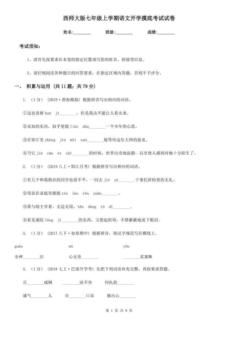 西师大版七年级上学期语文开学摸底考试试卷_第1页